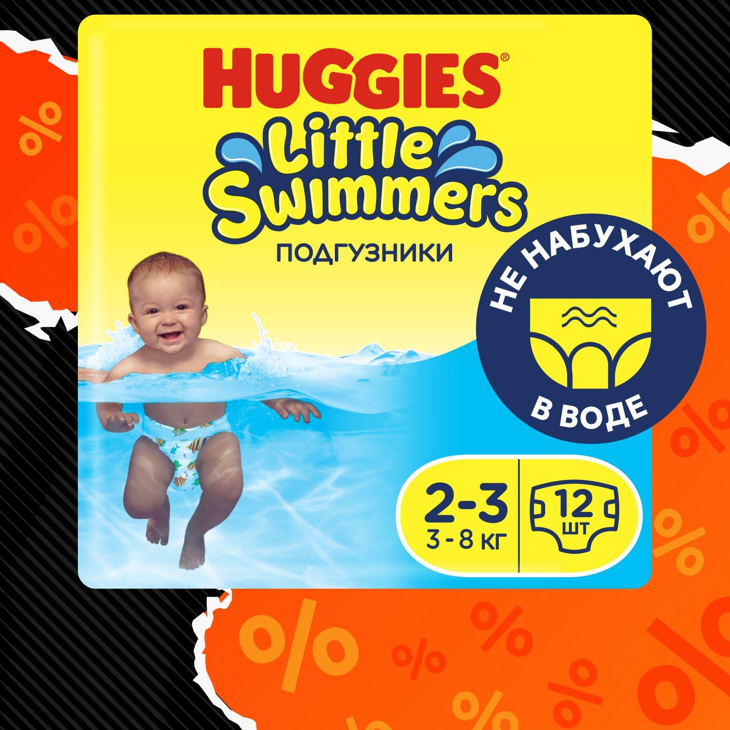 Подгузники для плавания Huggies Little Swimmers детские 2-3 размер, 3-8 кг, 12 шт