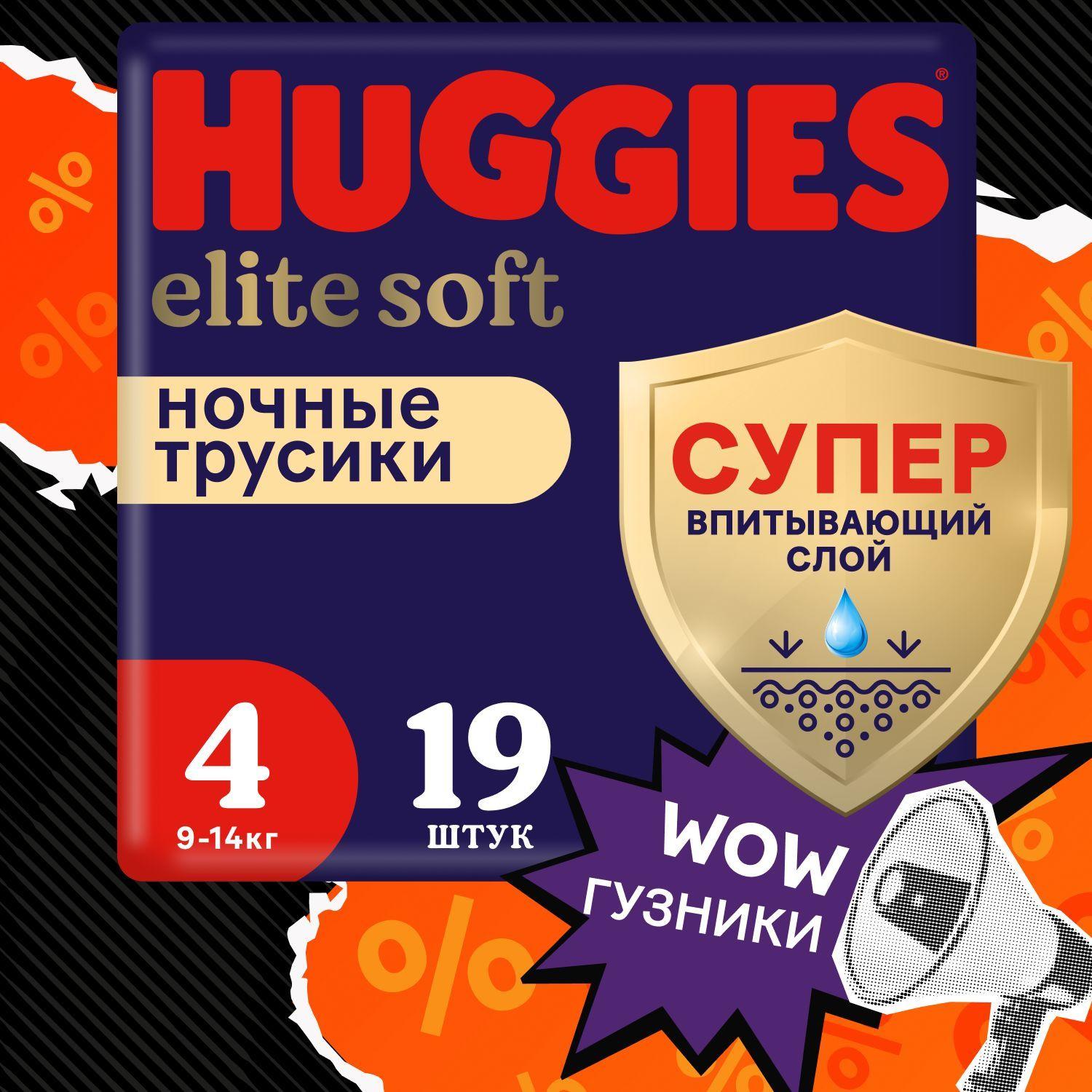 Подгузники трусики ночные Huggies Elite Soft 4 L размер детские, 9-14 кг, 19 шт