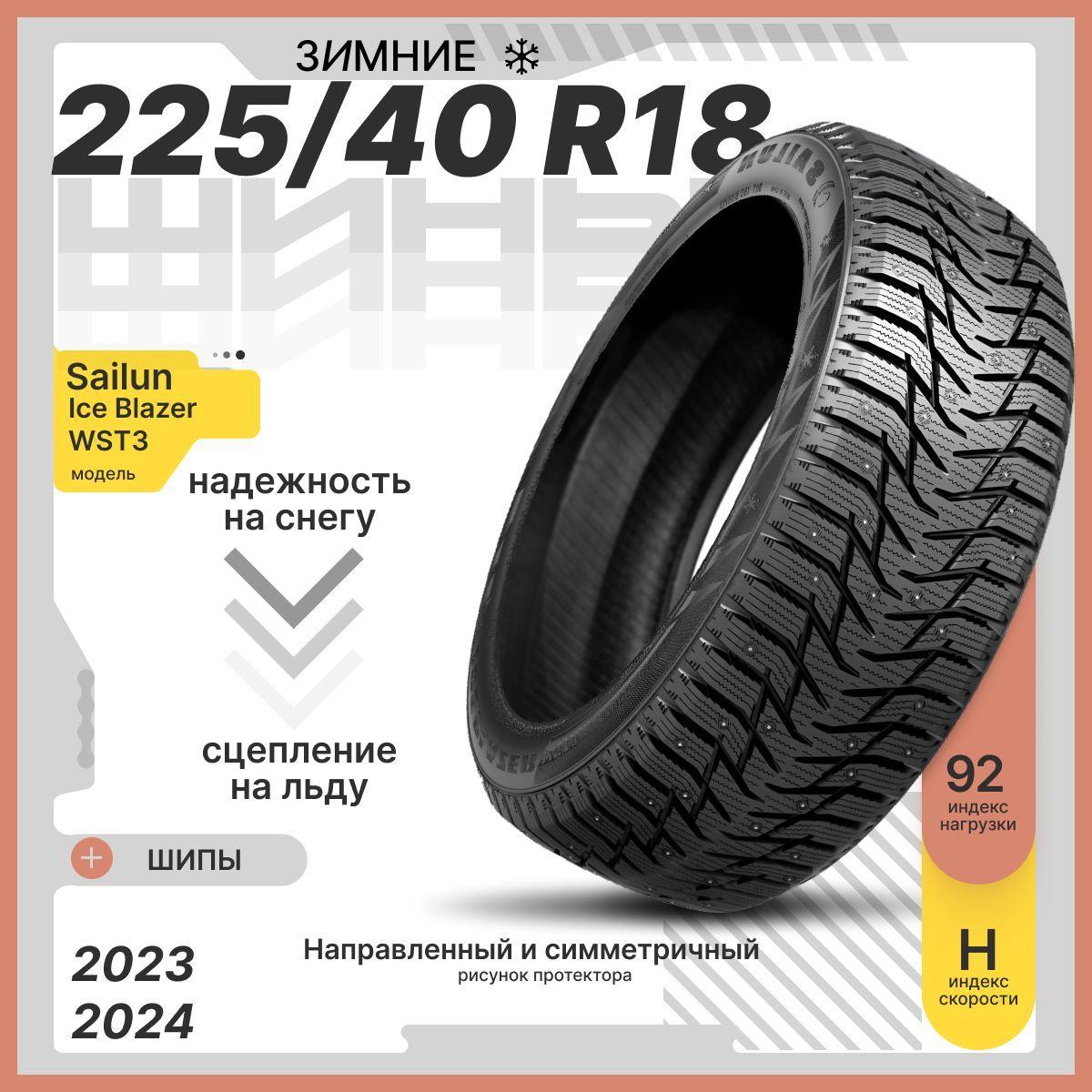 Sailun Ice Blazer WST3 Шины  зимние 225/40  R18 92H Шипованные