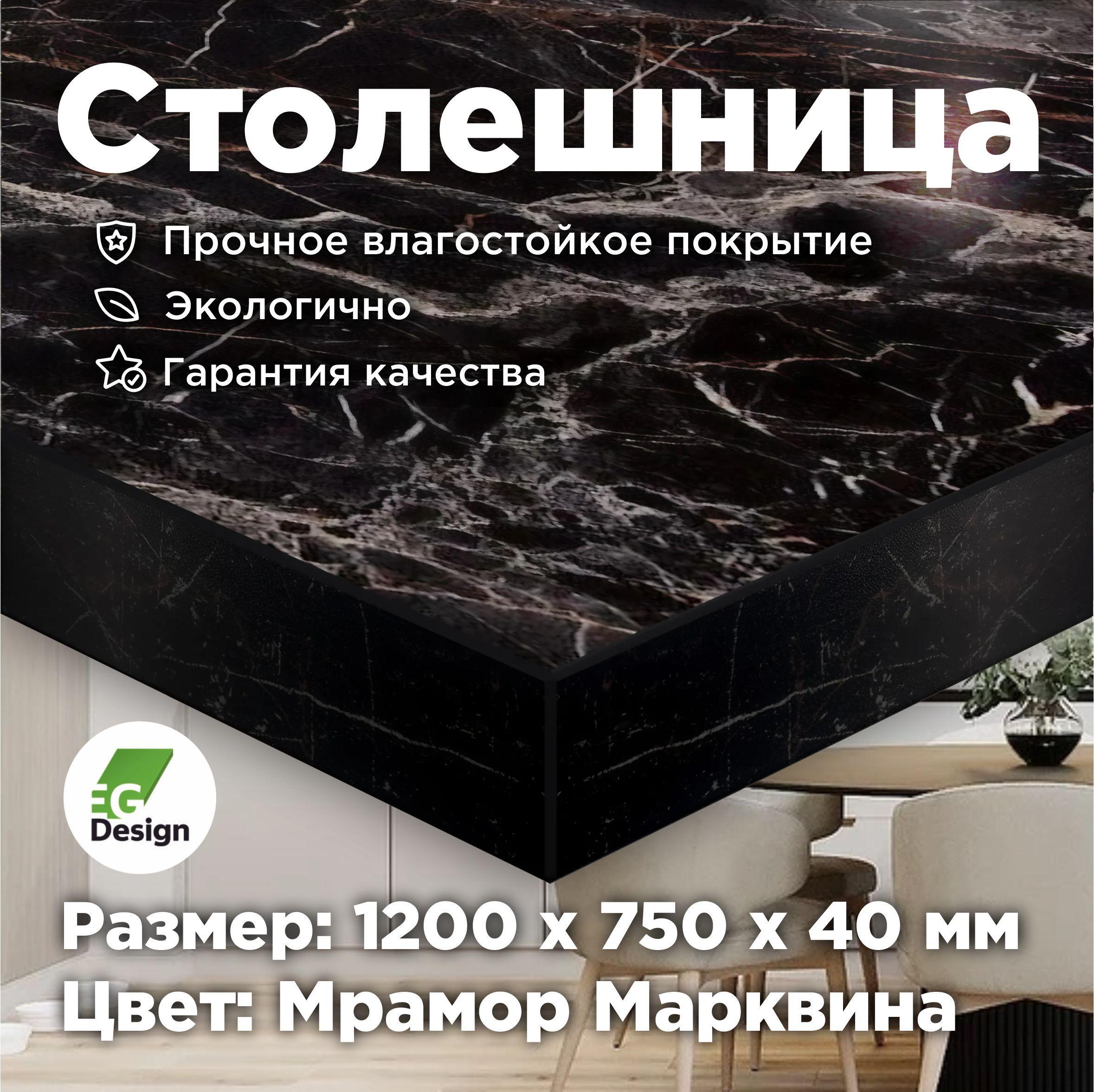 Столешница 1200х750 мм, толщина 40 мм, Мрамор Марквина, Черный для кухни, стола, ванной, барной стойки, ЛДСП премиальное улучшенное покрытие