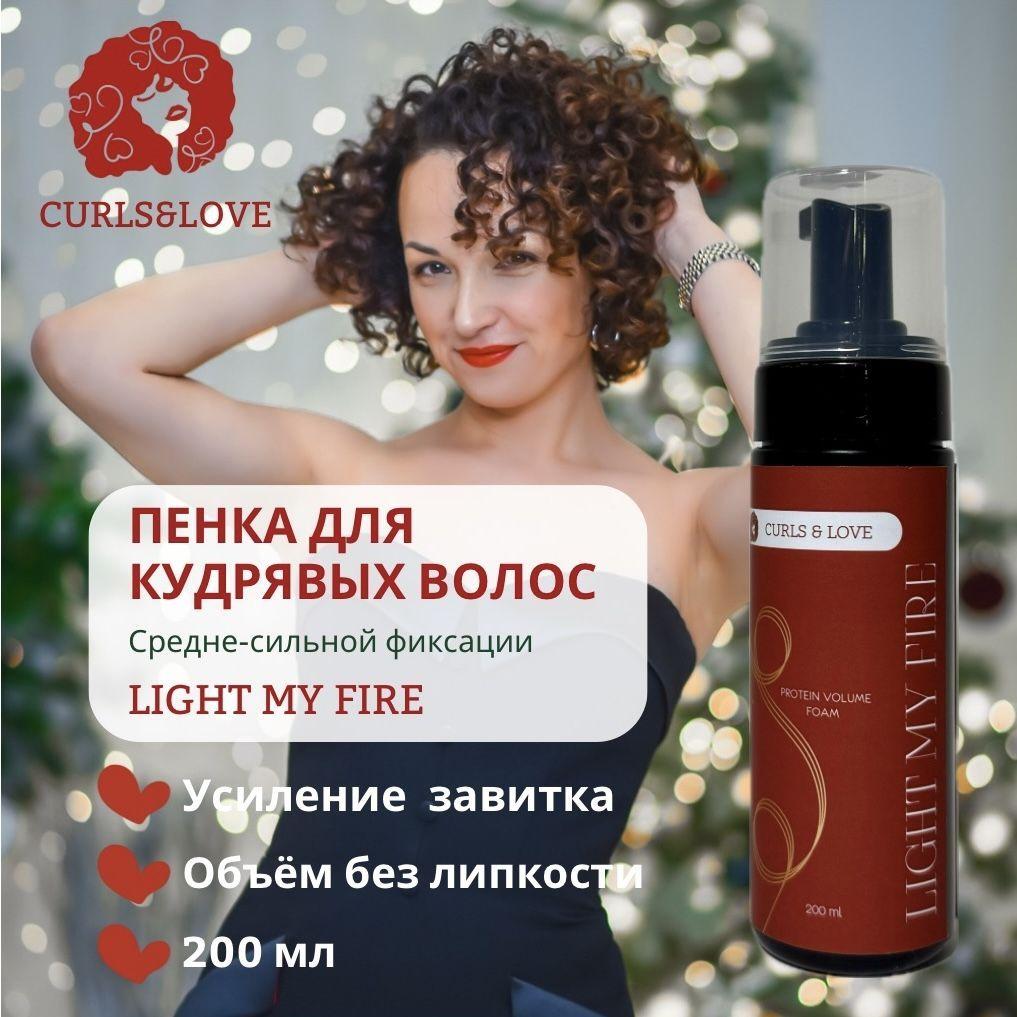 CURLS & LOVE Пенка для волос, 200 мл