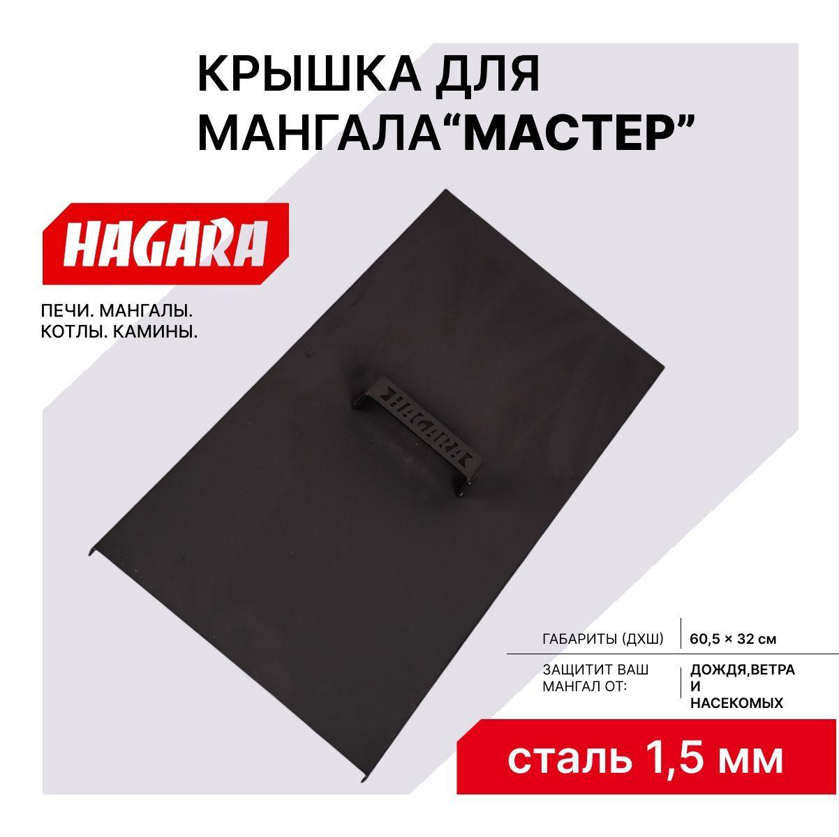 Крышка для мангала "Мастер"