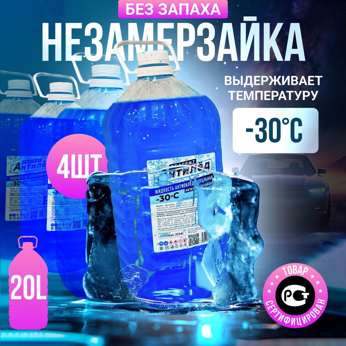 Жидкость стеклоомывателя Готовый раствор до -30°C, 20 л, 4 шт.