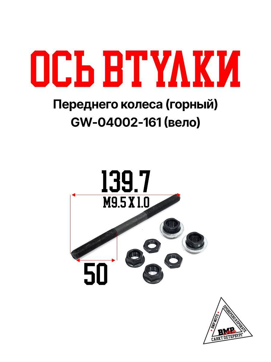 Ось втулки переднего колеса (горный) GW-04002-161 (Вело)