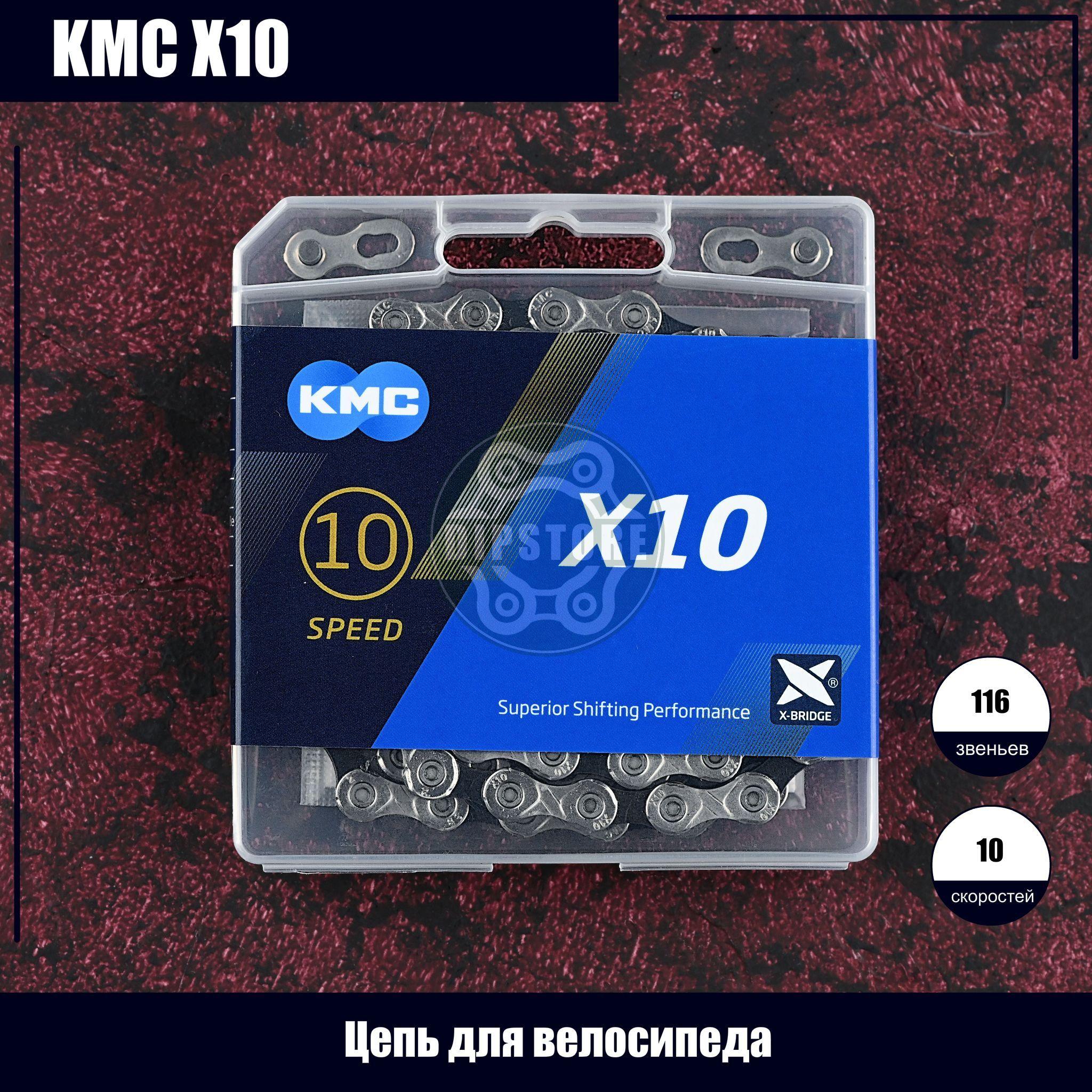 Цепь для велосипеда KMC X10 10 скоростей, 116 звеньев (комплект с замком)