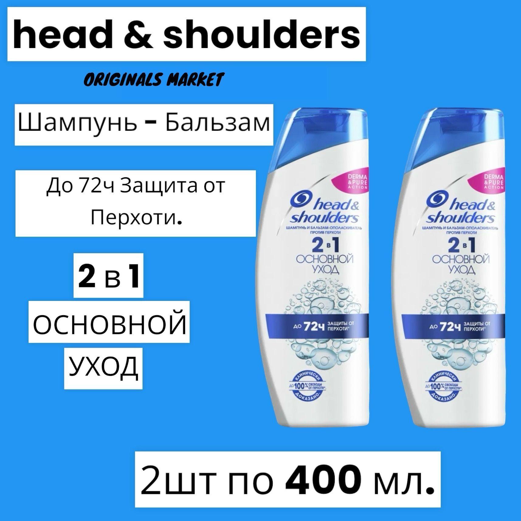 Head&Shoulders Шампунь для волос, 400 мл