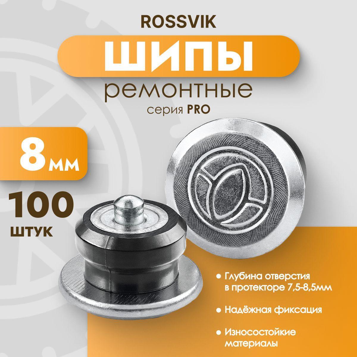 Шипы ремонтные ROSSVIK PRO, 8 мм, фасовка 100 шт