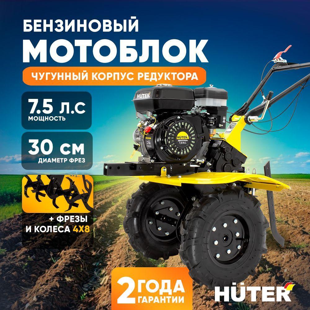 Мотоблок бензиновый HUTER 7,5 л.с., 2+1 скорость