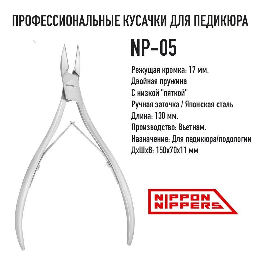 Nippon Nippers/ Кусачки педикюрные для подологов . Лезвие 17 мм. Двойная пружина.