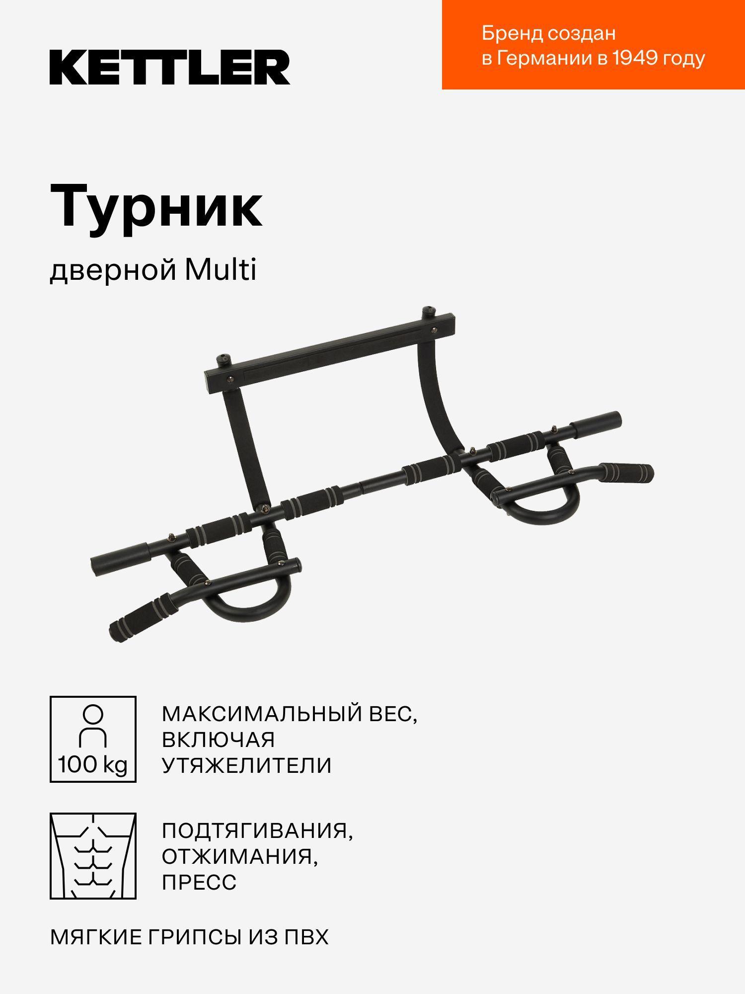 Турник дверной KETTLER Multi