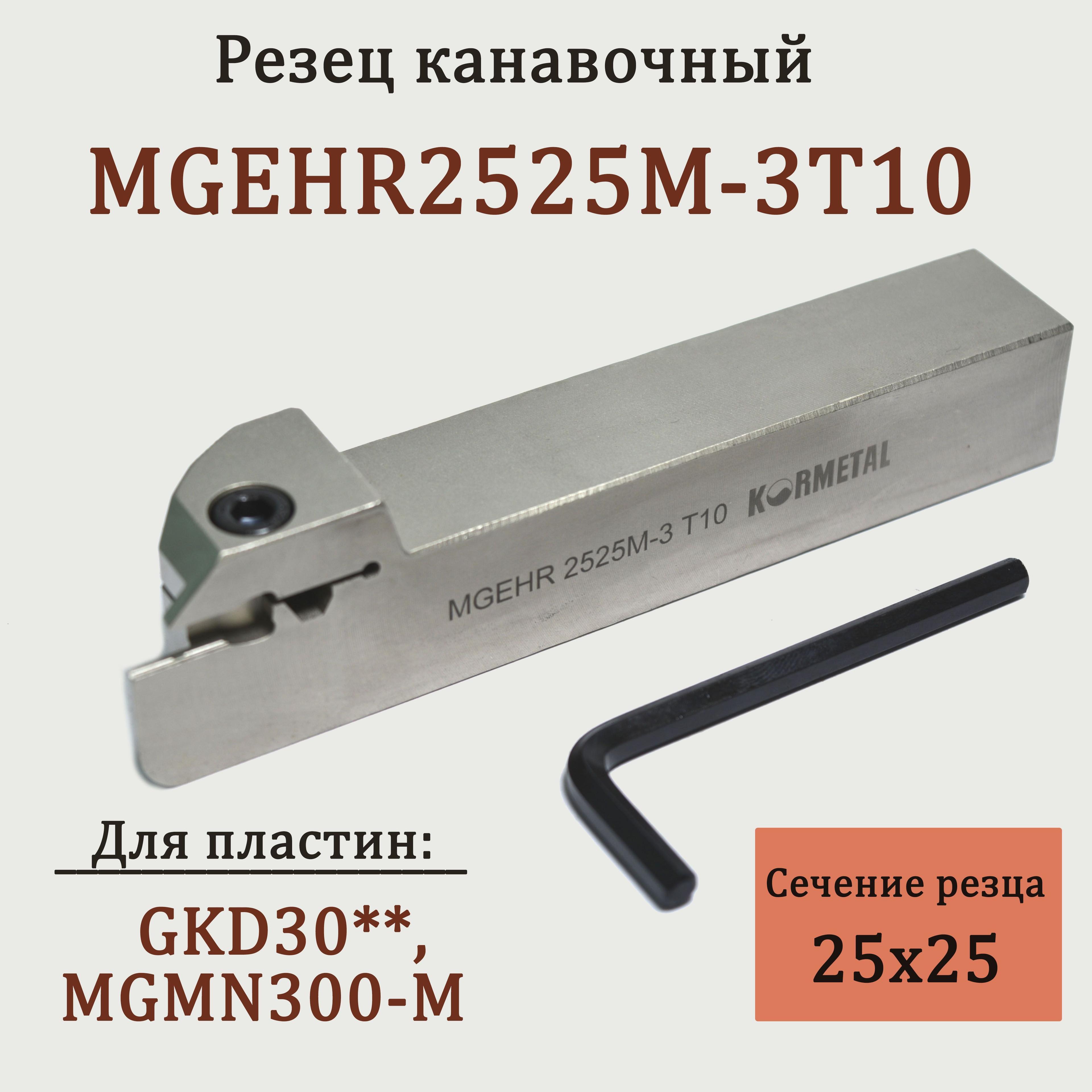 Резец канавочный MGEHR2525M-3T10