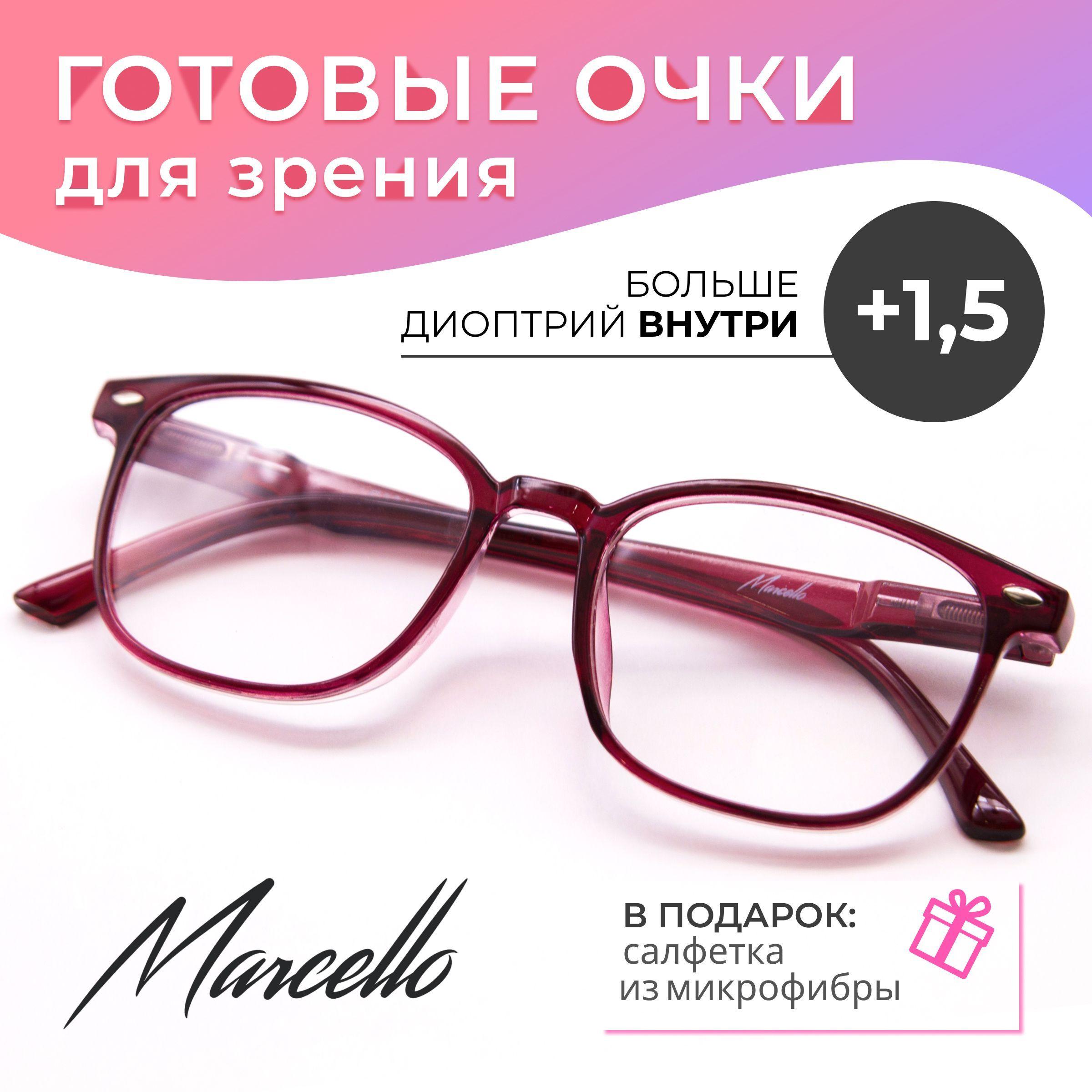 Готовые очки для зрения, корригирующие, Marcello GA0446 C4 с диоптрией +1.5 для чтения на плюс. Форма вайфареры. Очки женские, пластиковые.