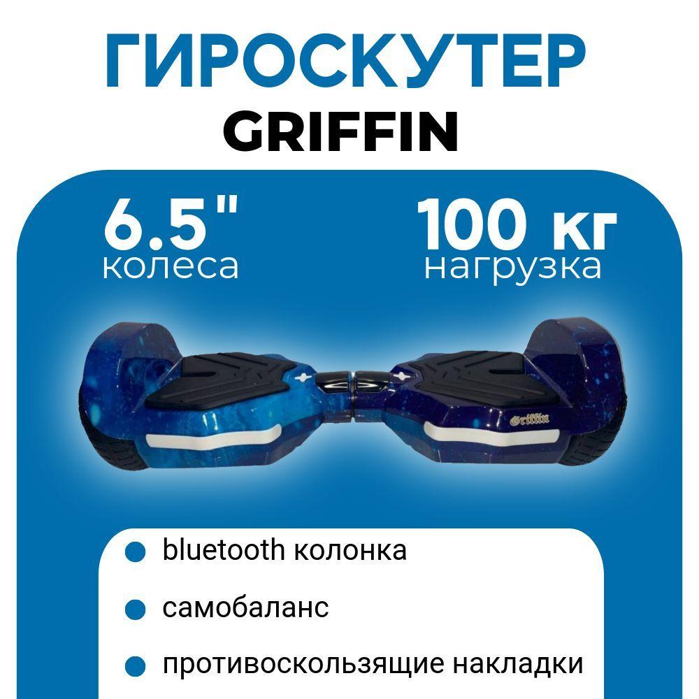 Griffin | Гироскутер Griffin 6.5 в подарочной коробке и функцией сопряжения с телефоном, космос