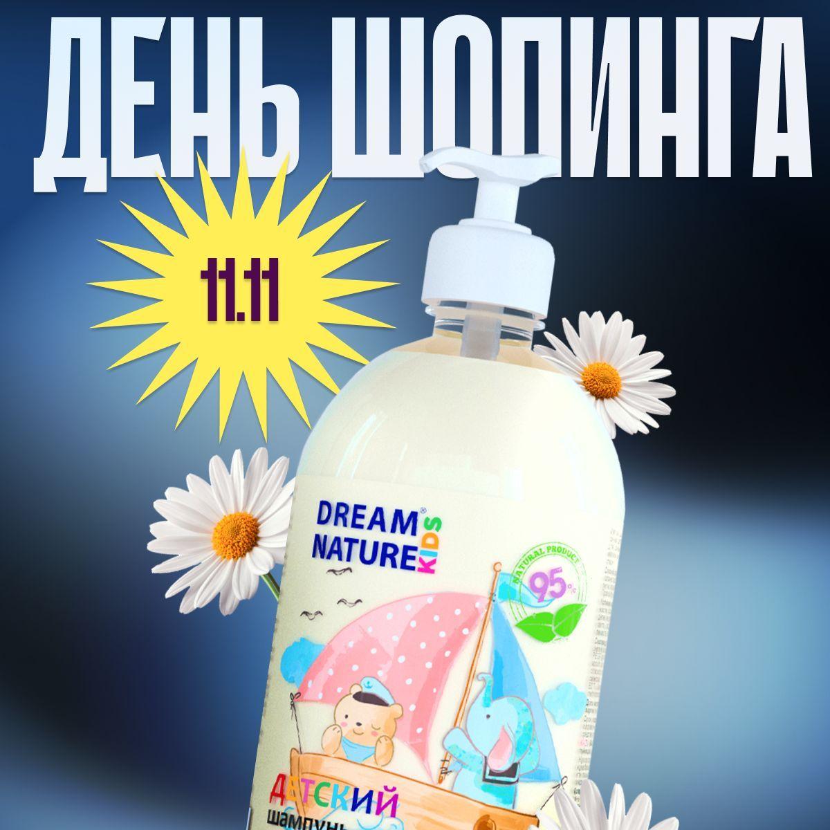 DREAM NATURE | Шампунь для волос детский DREAM NATURE Для девочек и мальчиков, без слёз гипоаллергенный 1 л