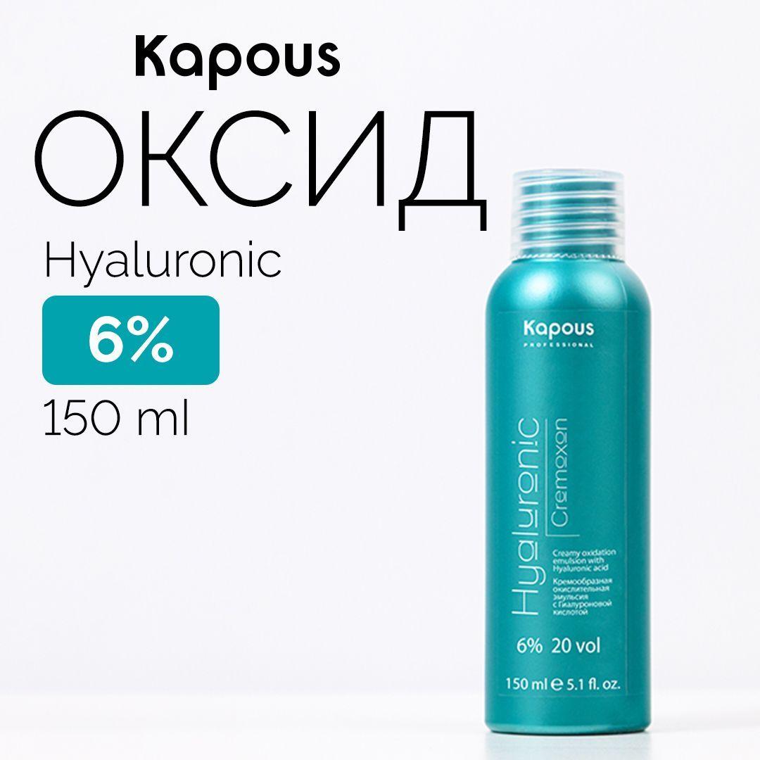 Kapous Оксид для волос 6% 150 мл с Гиалуроновой кислотой Hyaluronic Cremoxon