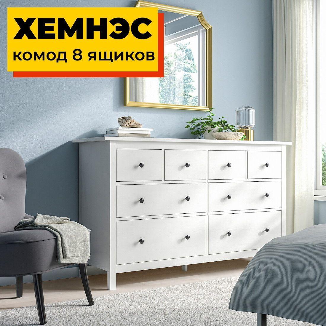 Деревянный комод 8 ящиков белый ХЕМНЭС HEMNES, 160х50х96 см