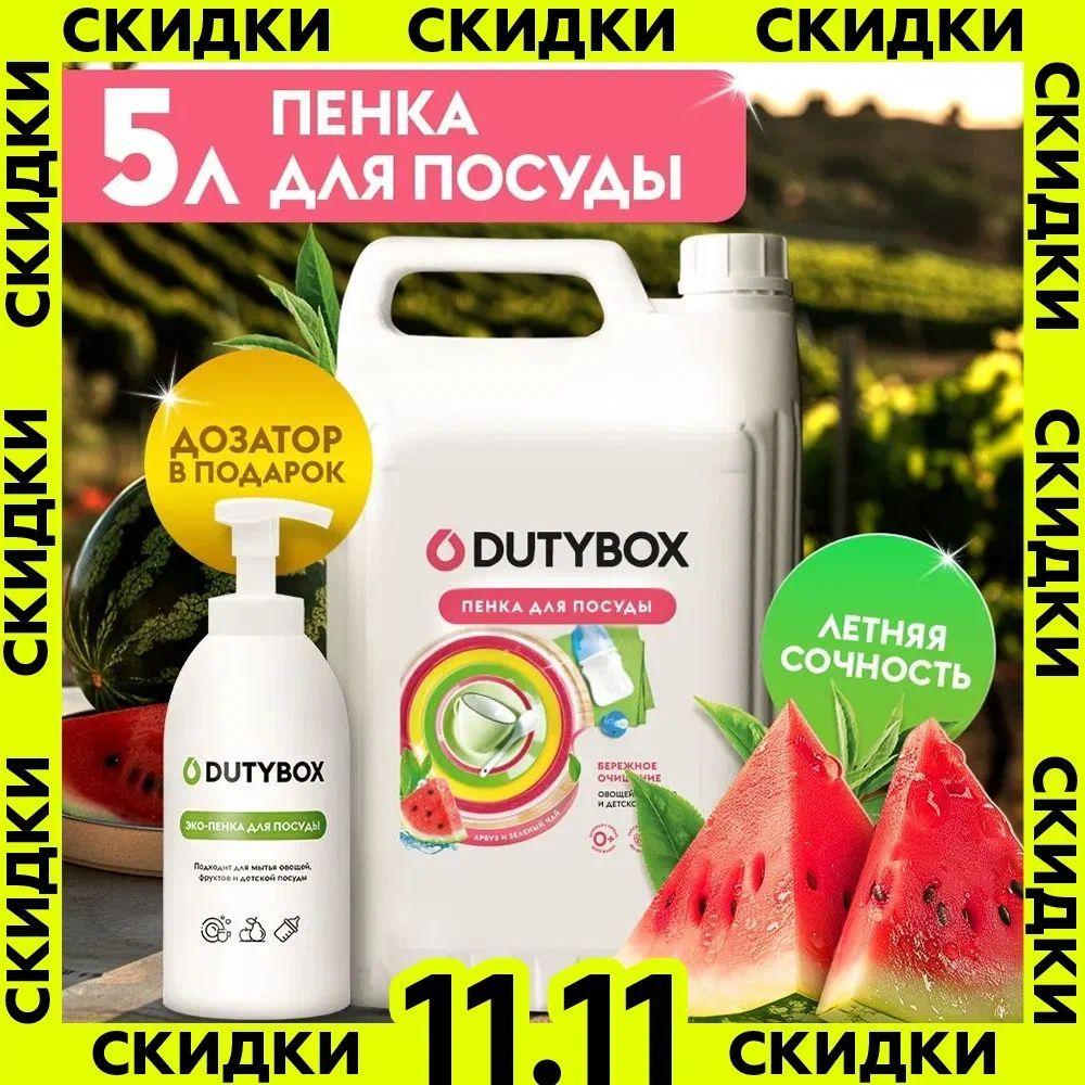 Средство для мытья посуды DUTYBOX Арбуз и зеленый чай 5л, пенка для мытья детской посуды, овощей и фруктов + многоразовая емкость с пенным дозатором в ПОДАРОК