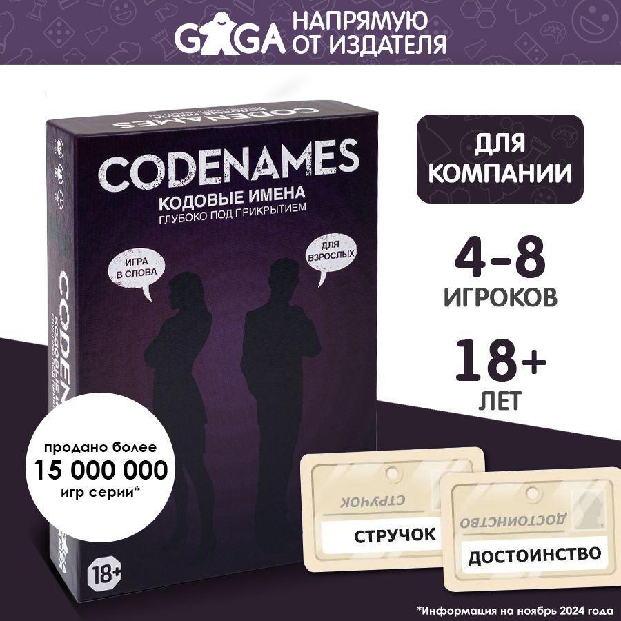 Весёлая настольная игра "Кодовые имена (Codenames). Глубоко под Прикрытием" для компании взрослых 18+ / GaGa Games