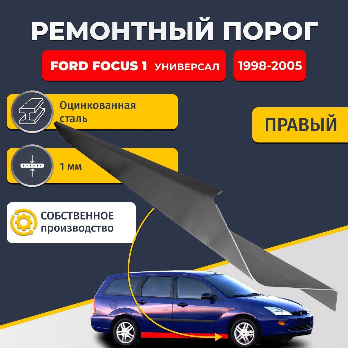 Правый ремонтный порог для Ford Focus 1 1998-2005 универсал 4 двери, оцинкованная сталь 1 мм (Форд Фокус 1), порог автомобильный, стандартный.