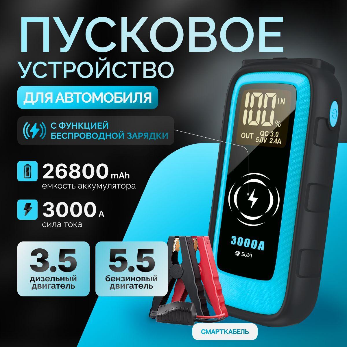 SuvidePack | Пусковое устройство для автомобиля 3000А, бустер автомобильный с аккумулятором на 26800 мАч и LED фонарем / Jump Starter S-906