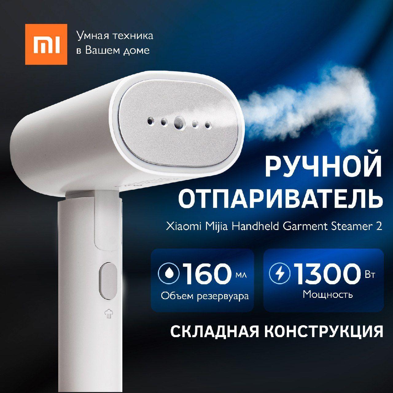 Ручной отпариватель Xiaomi Mijia Handheld Garment Steamer 2 (MJGTJ02LF) для одежды и белья