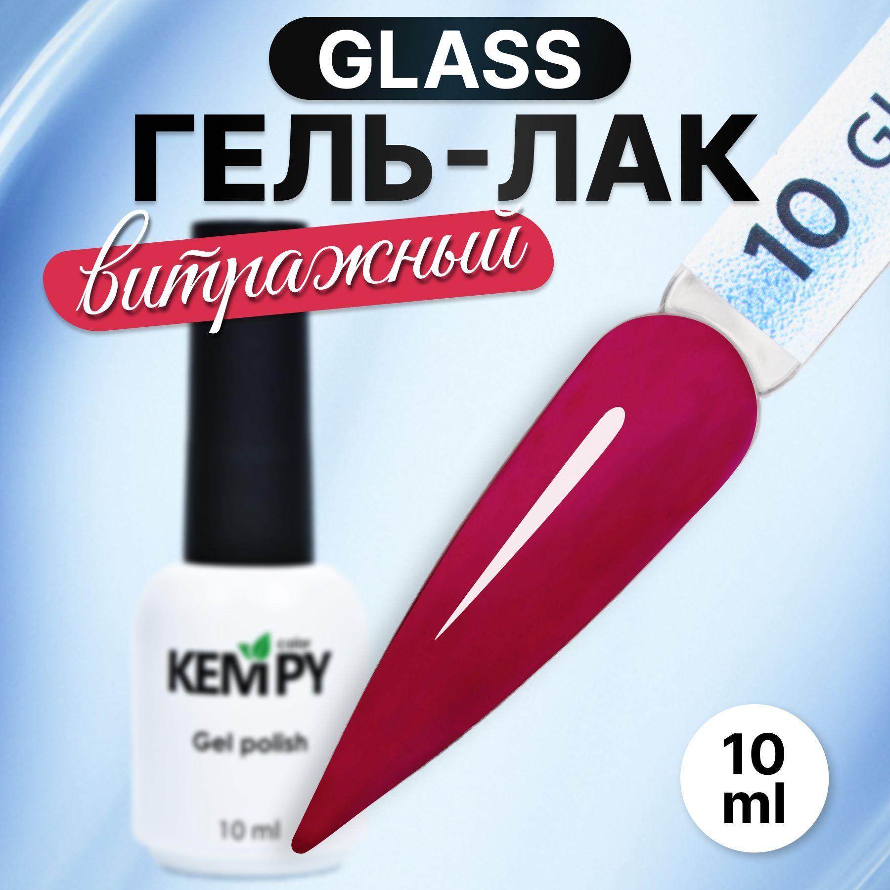 Kempy, Гель лак для ногтей витражный полупрозрачный Glass 10, 10 мл