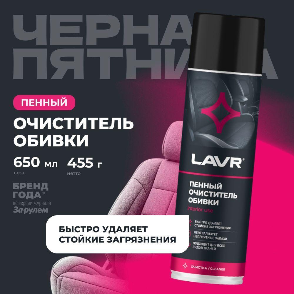 Пенный очиститель обивки салона LAVR, 650 мл / Ln1451