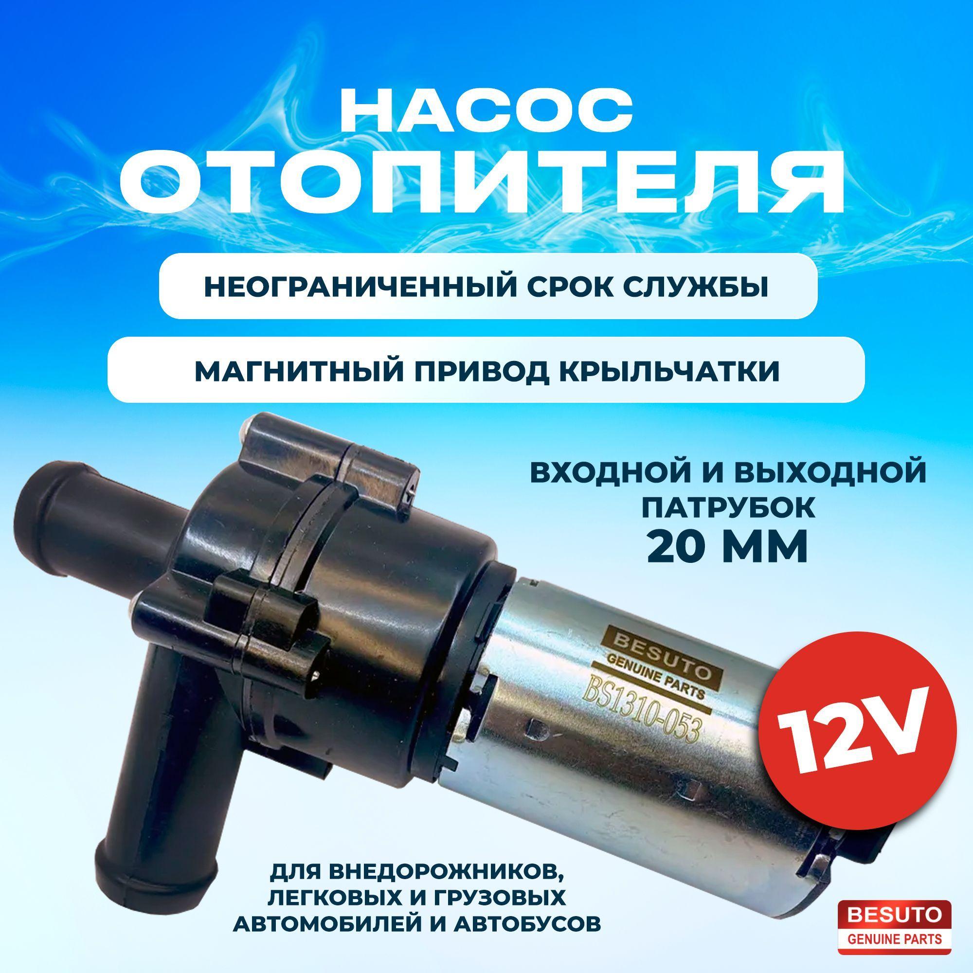 Насос отопителя дополнительный МАГНИТНАЯ КРЫЛЬЧАТКА 12V BESUTO (аналог bosch, БОШ) BS1310-053 0392020034