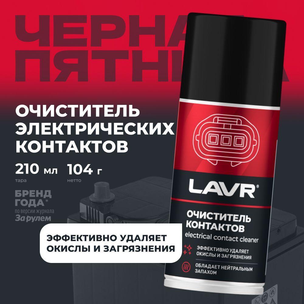 Очиститель контактов LAVR PRO LINE, 210 мл / Ln3512