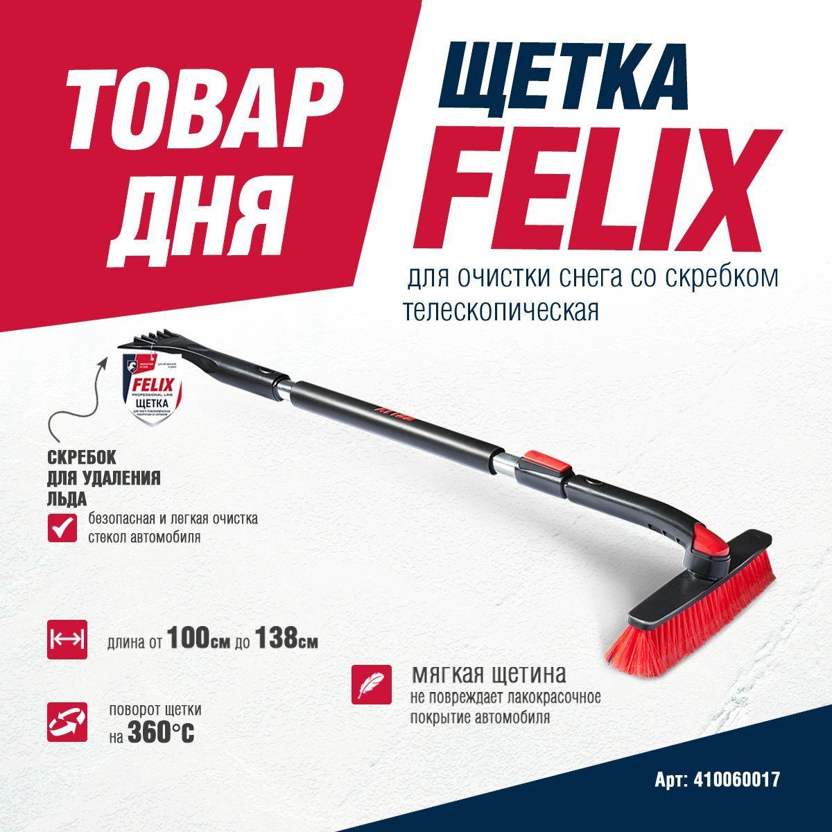 Щетка автомобильная для снега телескопическая поворотная со скребком FELIX, 100-138 см