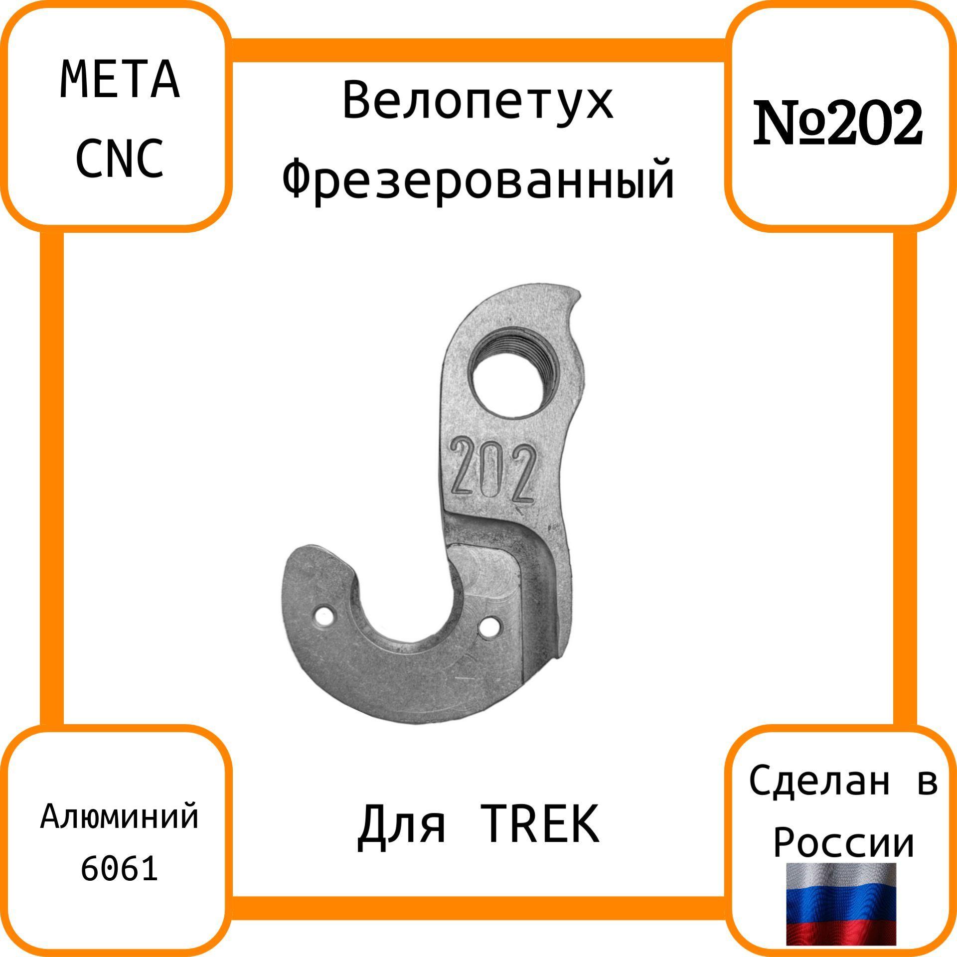 Петух для TREK фрезерованный №202; Велопетух для велосипеда; Держатель заднего переключателя скоростей; Адаптер-петух