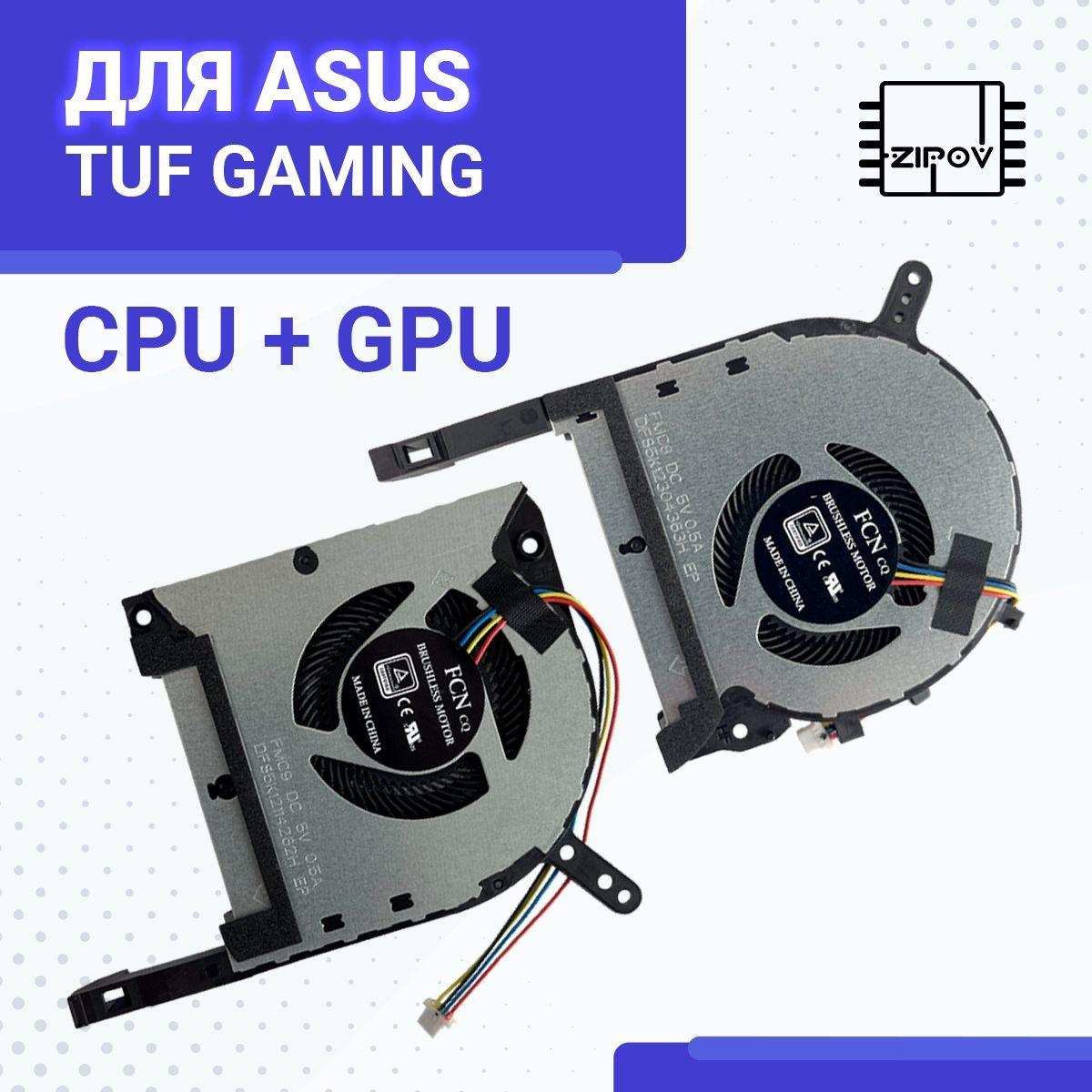 Вентилятор (кулер) для Asus TUF Gaming FX505D FX505DD FX505DT FX505DU FX505DV FX505DY FX505G FX505GE FX505GM FX505GT. FX705D FX705DT FX705DU. (DFS5K12114262H+DFS5K12304363H) GPU+CPU