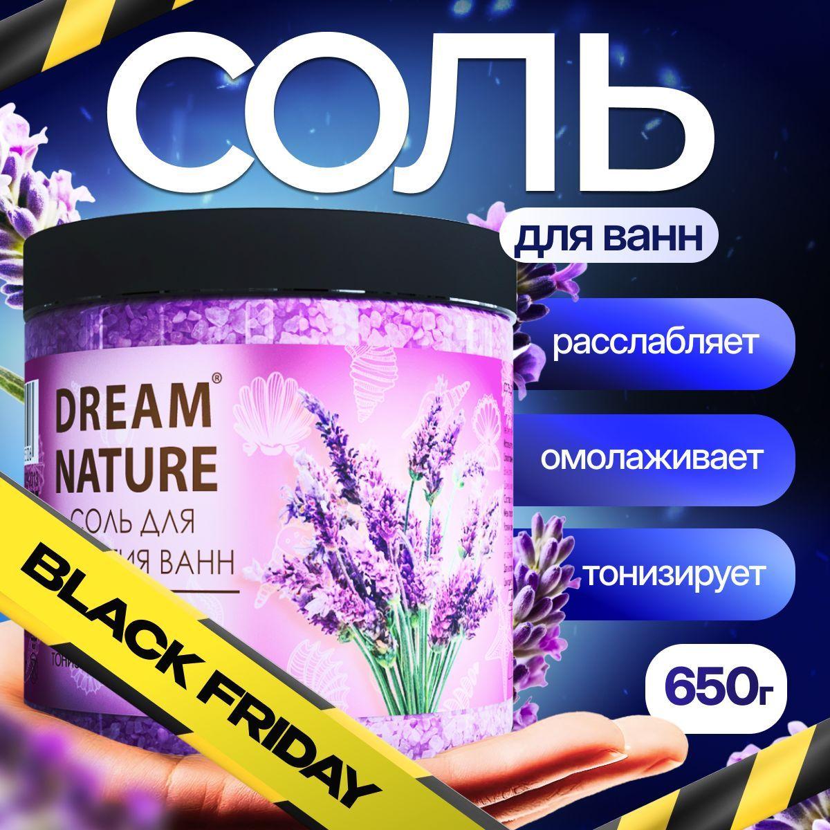 Соль для ванны морская Dream Nature Лаванда 650г