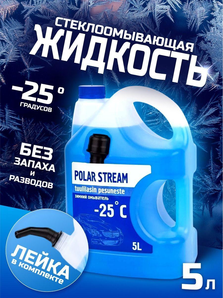 Жидкость стеклоомывателя зимняя Polar Stream-25 незамерзающая 1шт