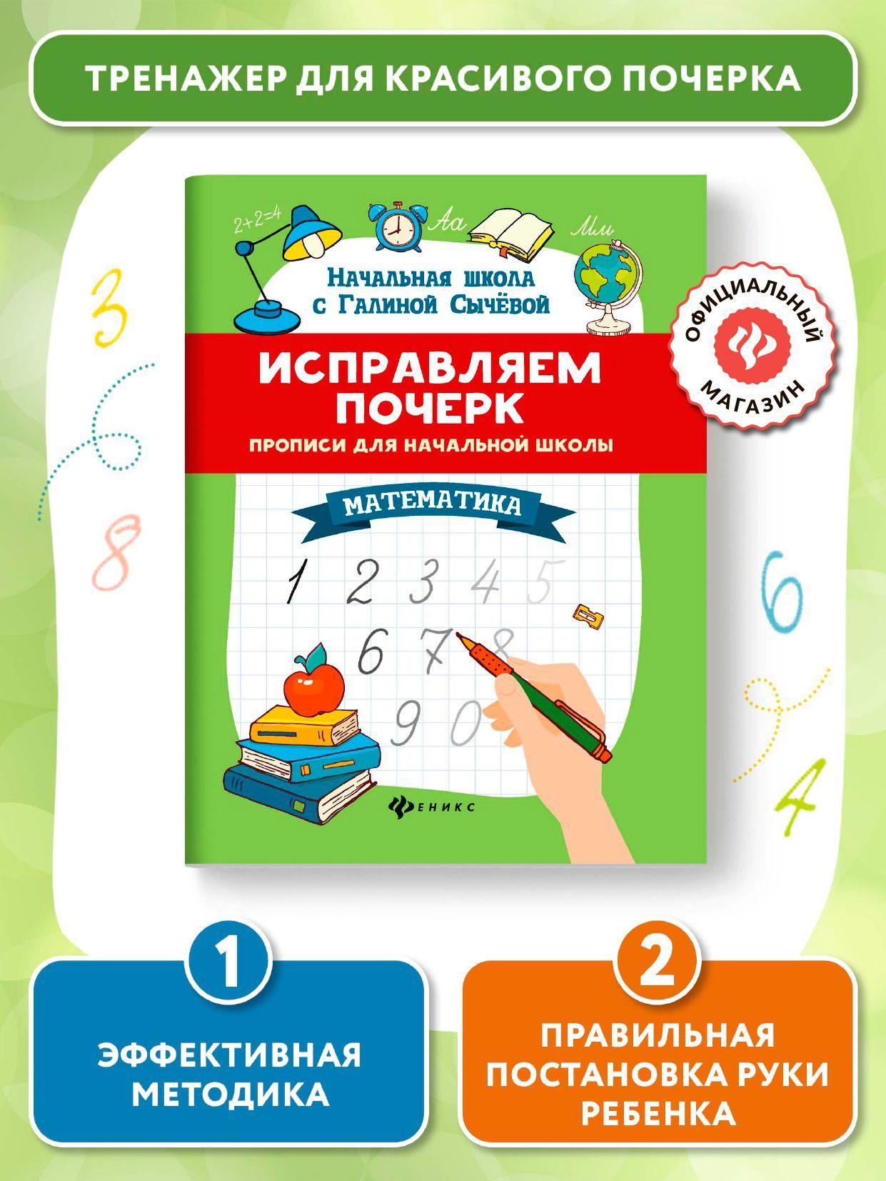 Исправляем почерк. Прописи для начальной школы. Математика | Сычева Галина Николаевна