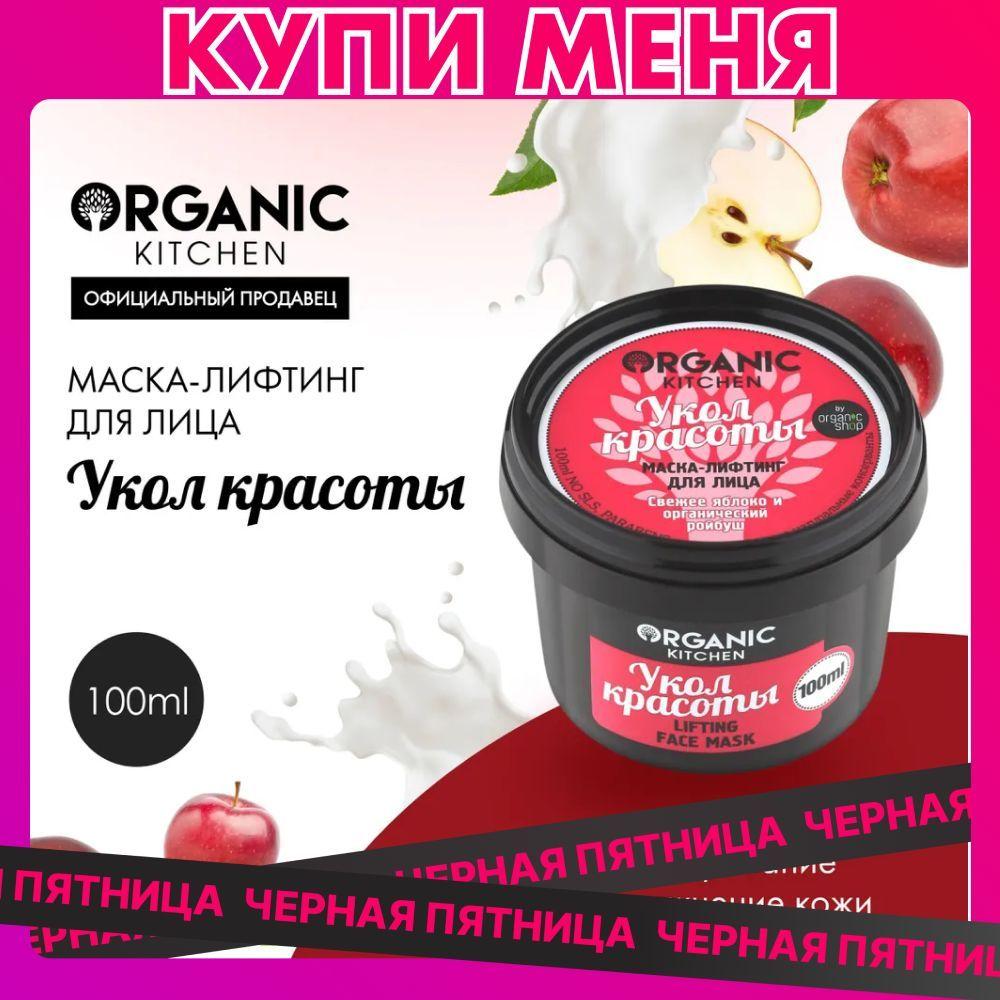 Маска-лифтинг Organic Kitchen для лица Укол красоты, 100 мл