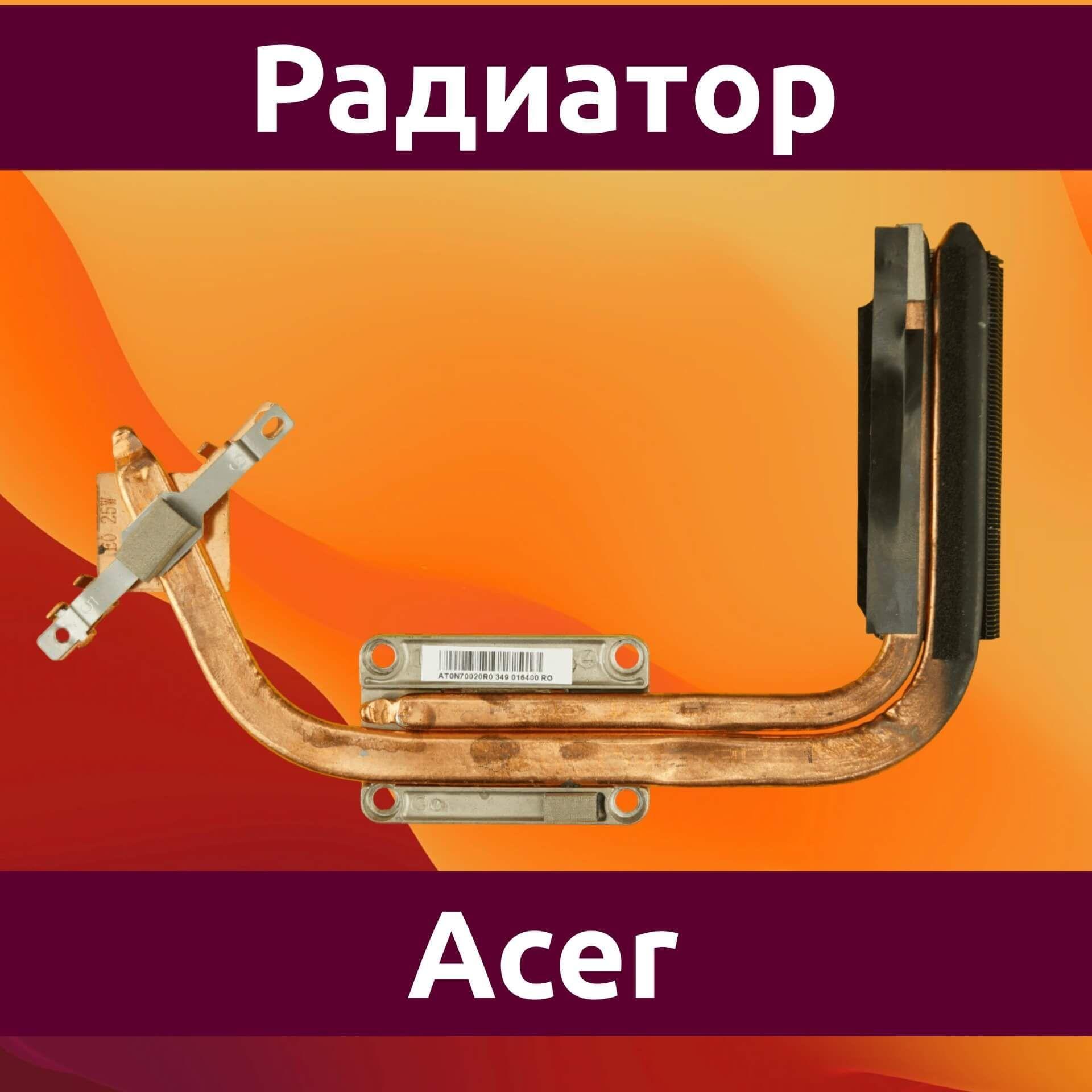 Радиатор для ноутбука Acer Aspire E1-571 не новый