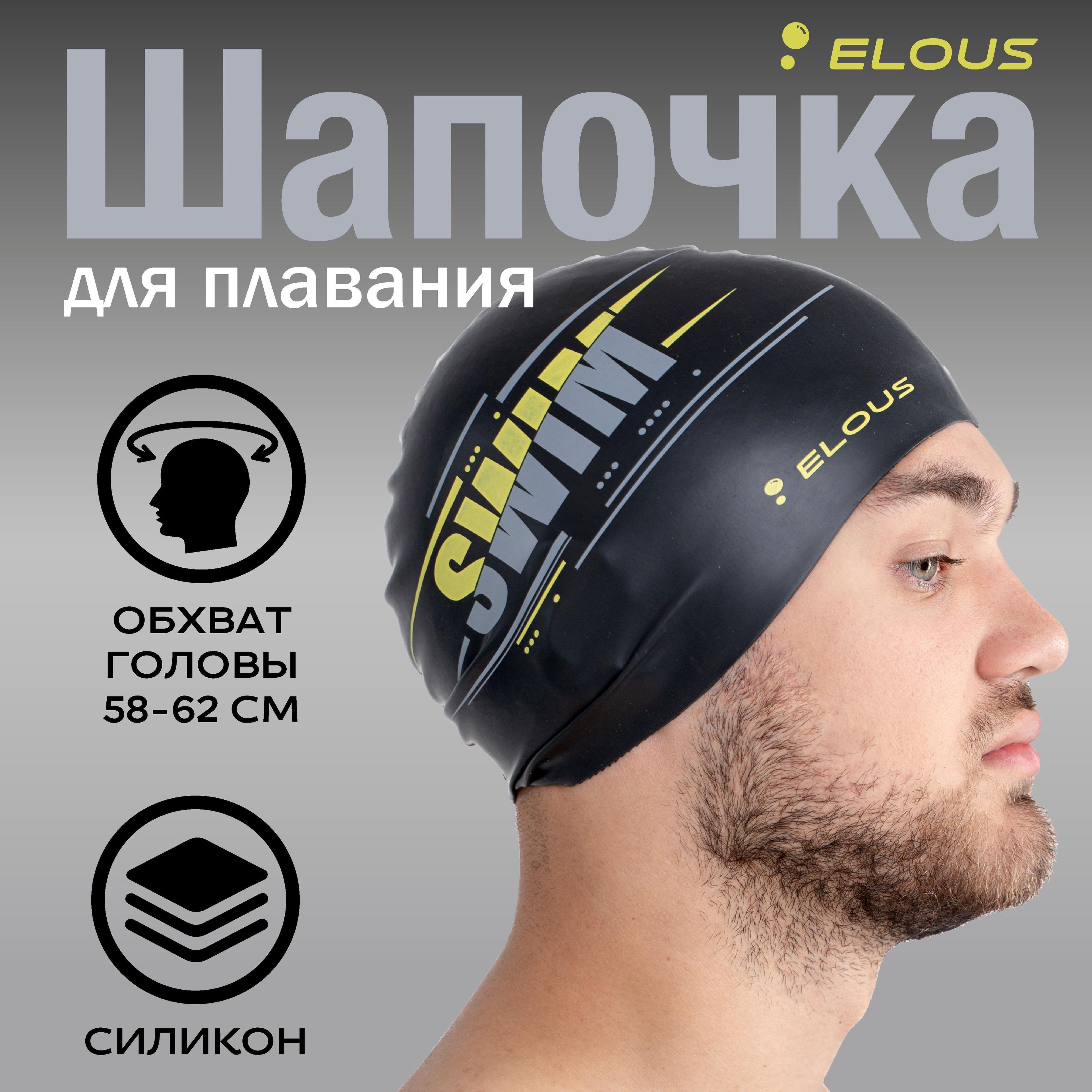 Шапочка для плавания Elous BIG Swim EL0011, силиконовая, черный, взрослая подростковая для бассейна мужская