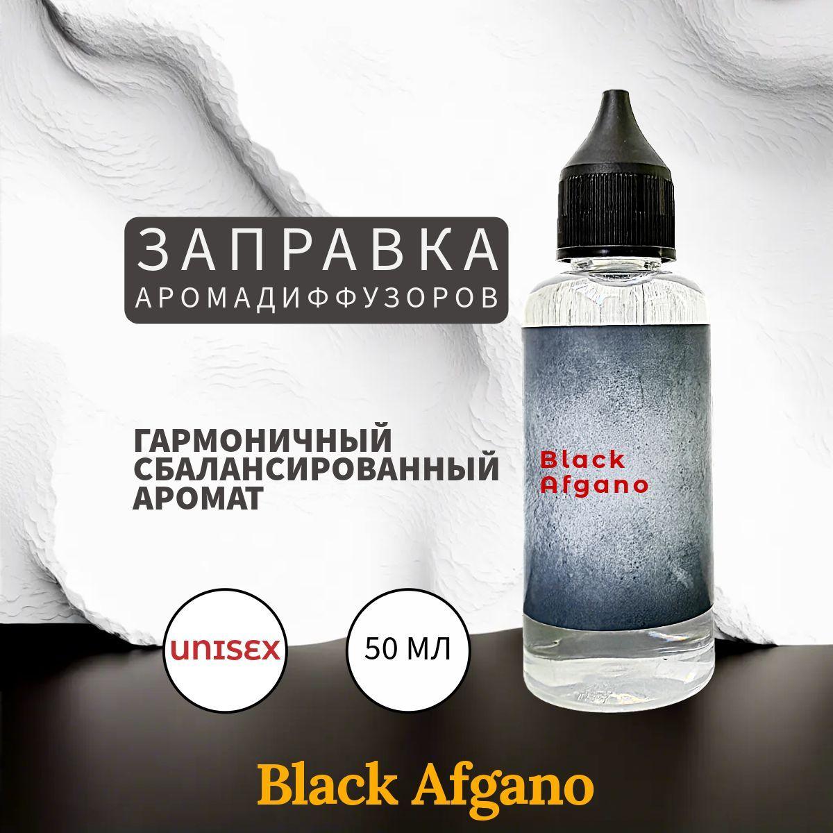 Black Afgano Заправка Ароматизатор 50 мл