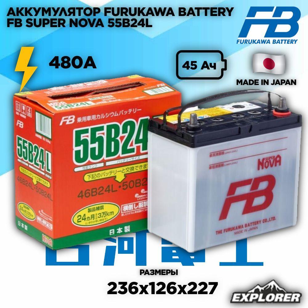 Аккумулятор Furukawa Battery FB SUPER Nova 55B24L 45 а/ч обратная полярность