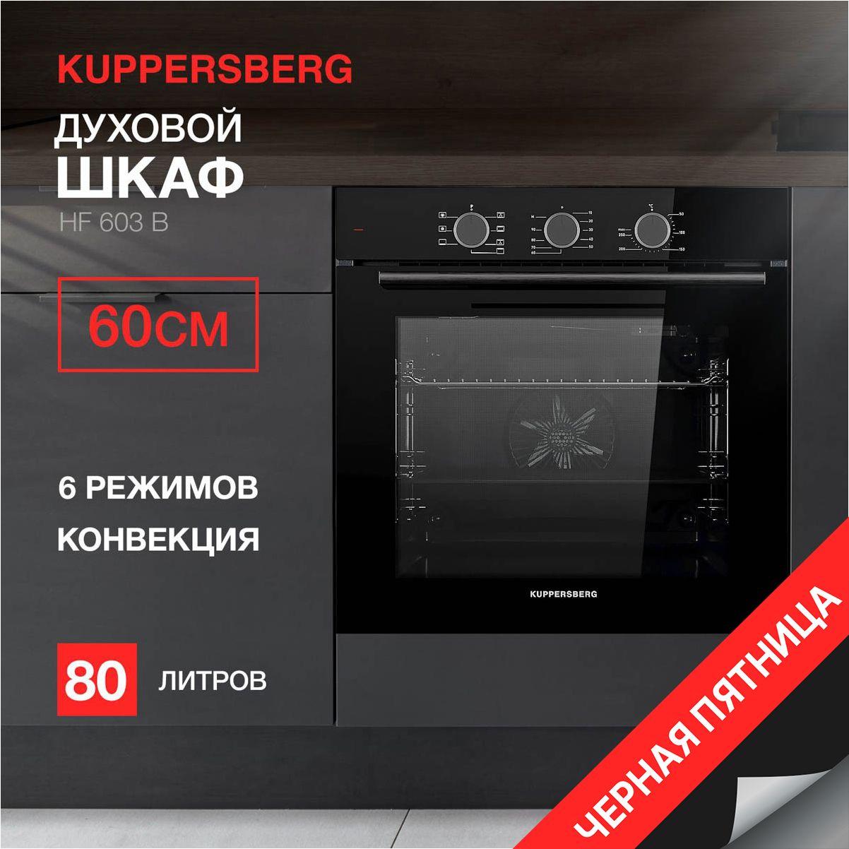 Духовой шкаф электрический Kuppersberg HF 603 B (Модификация 2024 года)