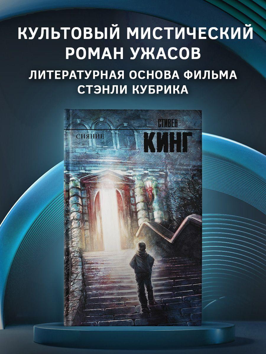 Сияние | Кинг Стивен