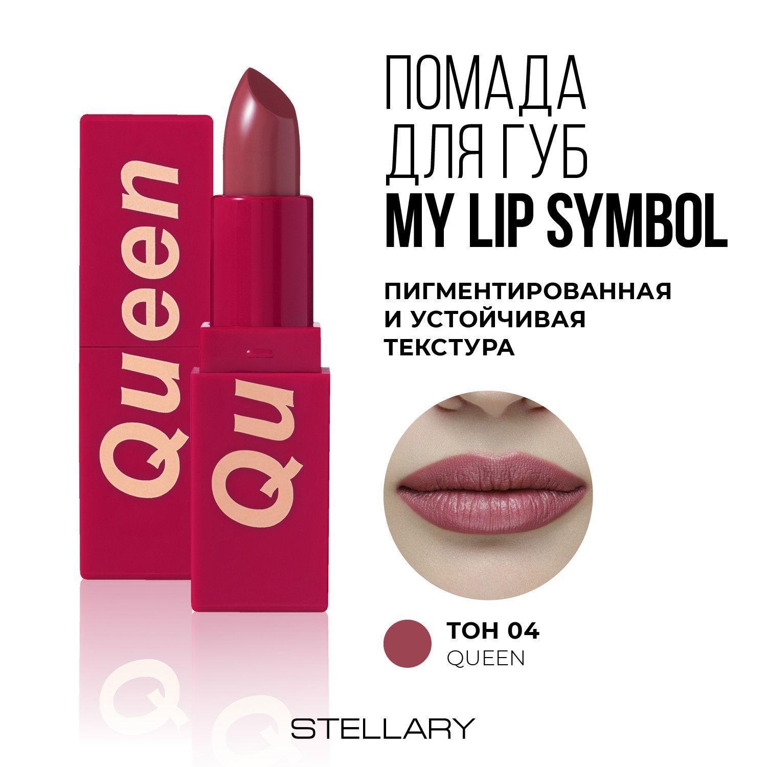 Помада для губ Stellary "MY LIP SYMBOL QUEEN" Устойчивая тон 04