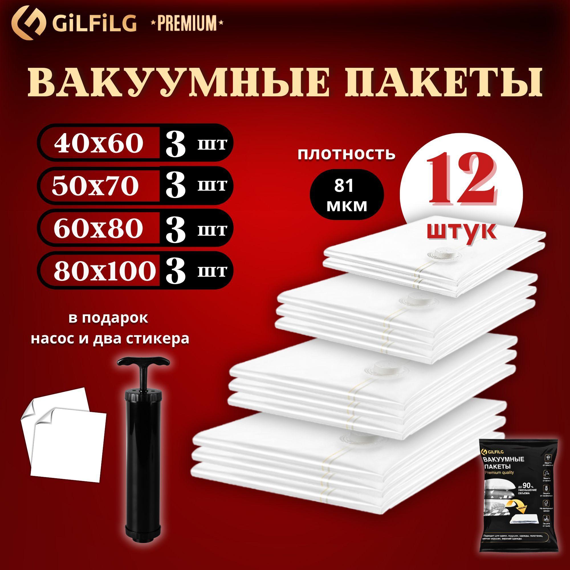 GiLFiLG | Вакуумные пакеты для одежды GiLFiLG с насосом набор 12 штук премиальной серии многоразовые (40х60см - 3шт, 50х70см - 3шт, 60х80см - 3шт, 80х100см - 3шт) для игрушек, верхней одежды, подушек.