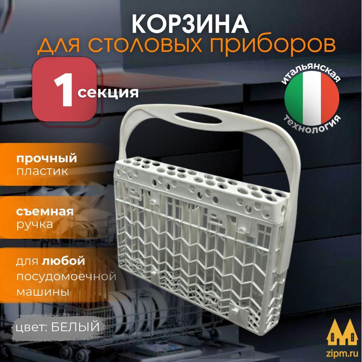 Корзина столовых приборов для посудомоечной машины Gorenje (Горенье) 1529501