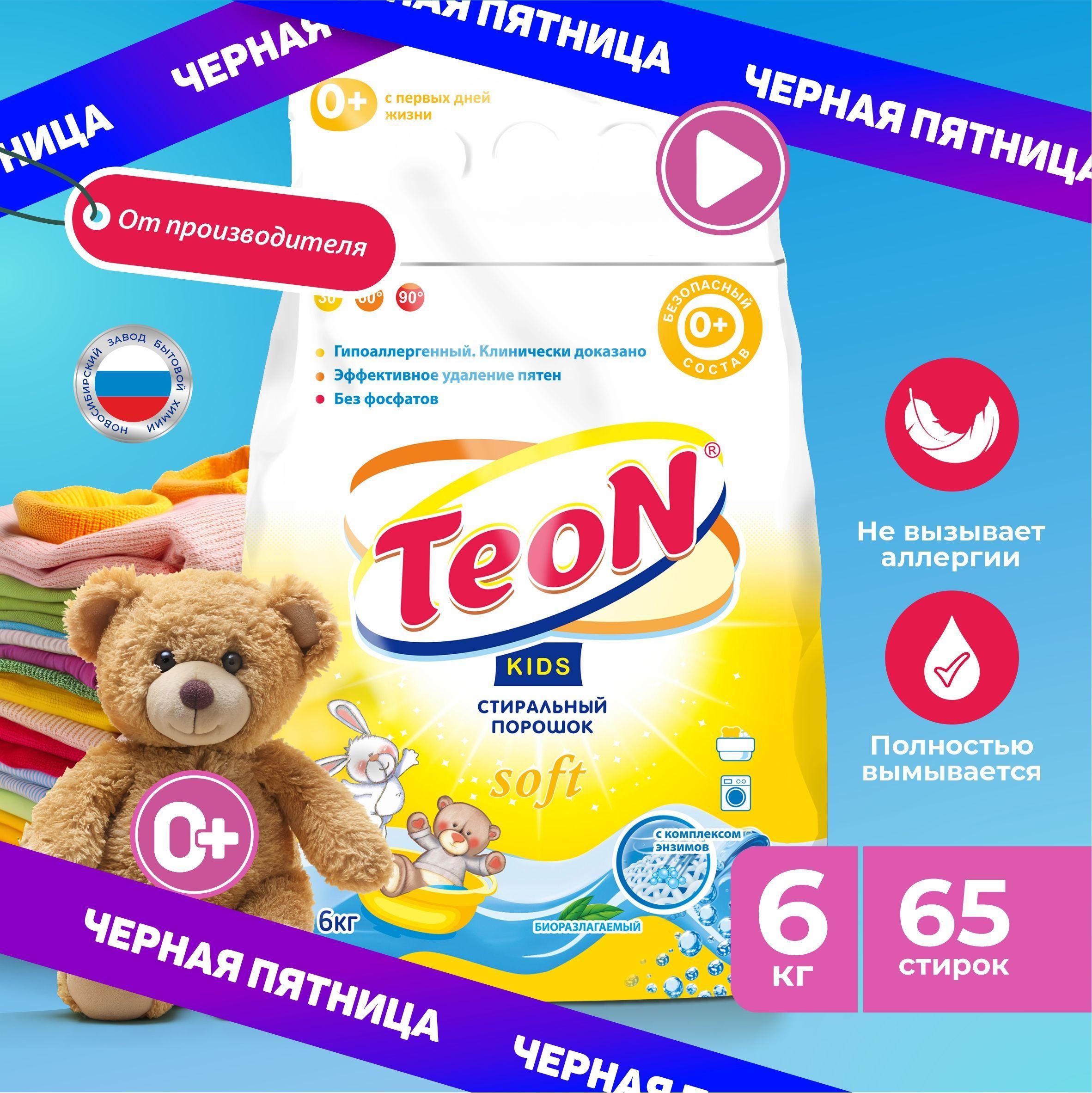 Порошок стиральный детский Teon Kids гипоаллергенный 0+, автомат, универсальный, 6 кг