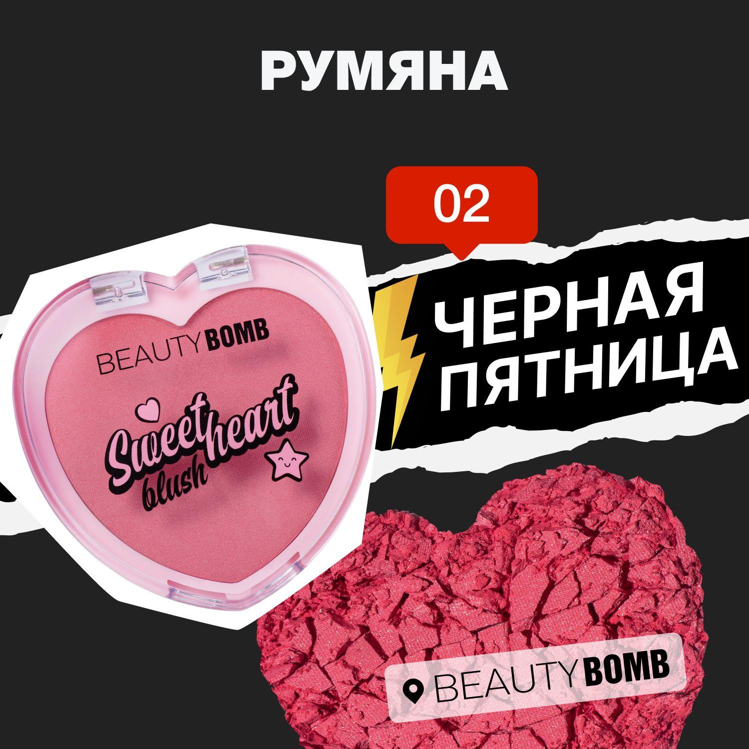 Румяна Beauty Bomb Blush "Sweetheart" тон 02, розовый, 3,5 г