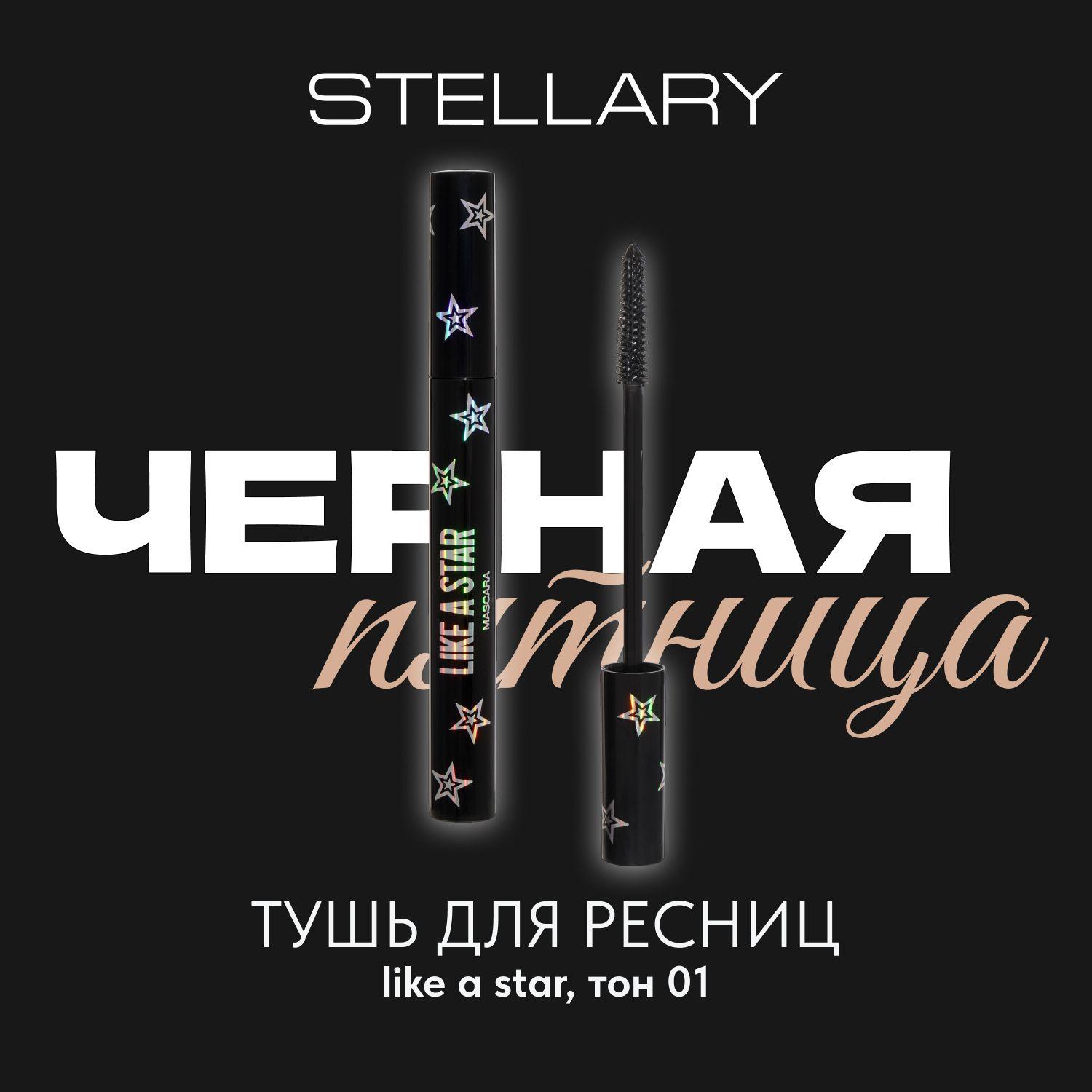 Volume mascara Like a Star Тушь для ресниц Stellary черная, насыщенный черный цвет для суперобъема ресниц, тон 01, 9 мл