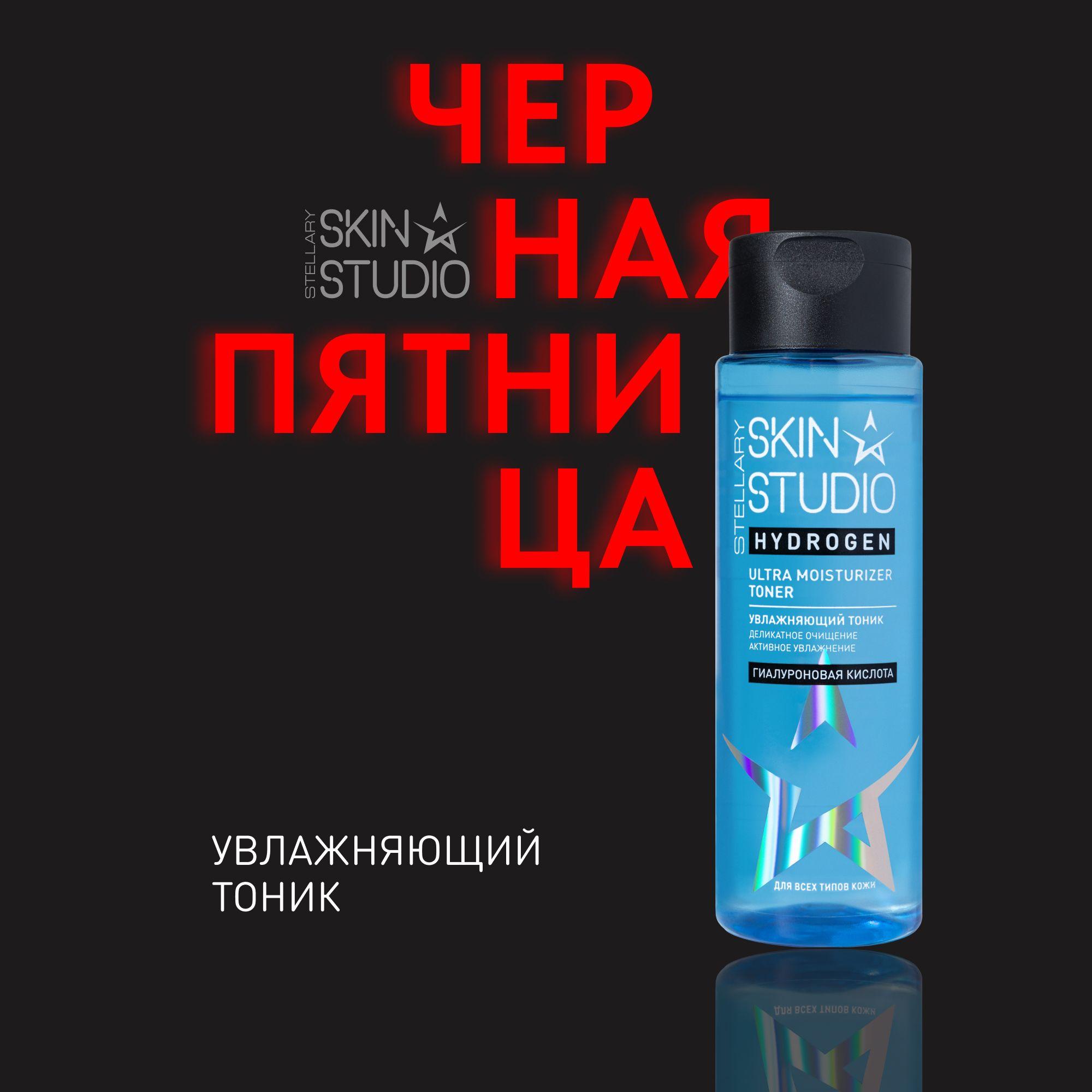 Hydrogen Увлажняющий тоник Stellary Skin Studio Ultra Moisturizer Toner, 150 мл