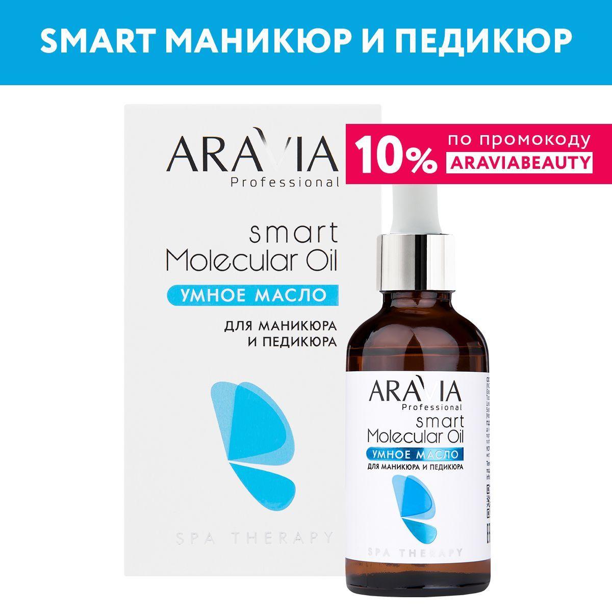 ARAVIA Professional Умное масло для маникюра и педикюра Smart Molecular Oil, 50 мл